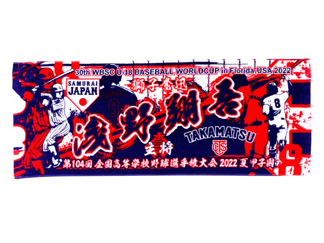 第104回 全国高等学校野球選手権大会 30th WBSC U-18 高松商業高等学校 